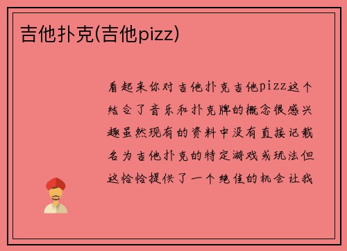 吉他扑克(吉他pizz)