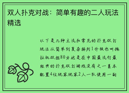 双人扑克对战：简单有趣的二人玩法精选