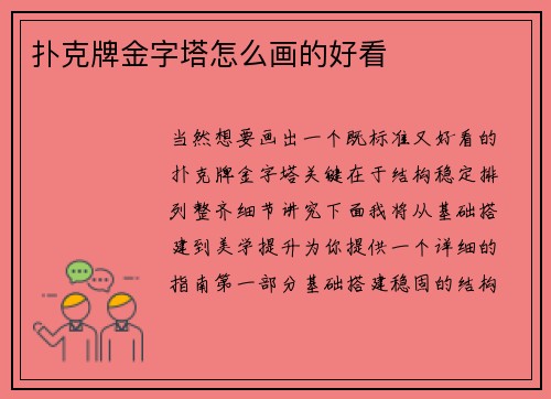 扑克牌金字塔怎么画的好看