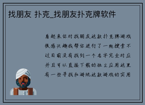 找朋友 扑克_找朋友扑克牌软件