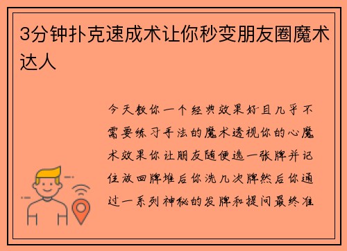 3分钟扑克速成术让你秒变朋友圈魔术达人