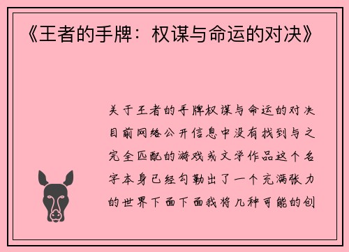 《王者的手牌：权谋与命运的对决》