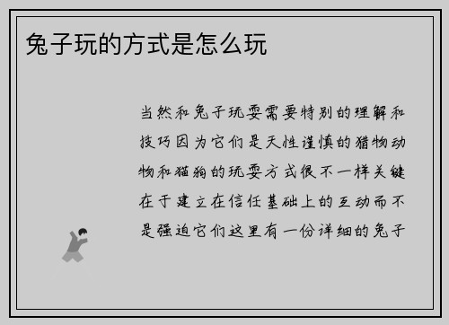 兔子玩的方式是怎么玩