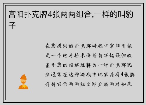 富阳扑克牌4张两两组合,一样的叫豹子