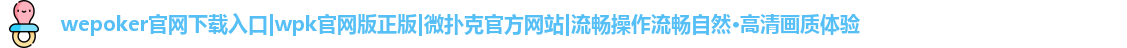 wepoker官网网页版
